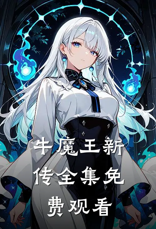 牛魔王新传 全集免费观看