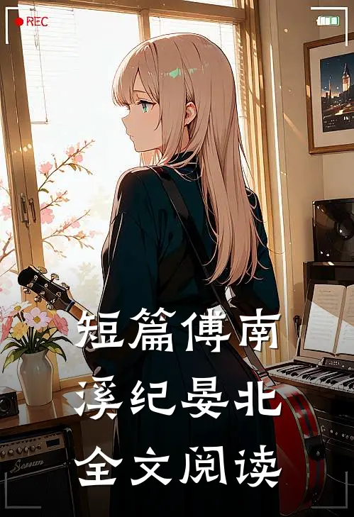 短篇傅南溪纪晏北全文阅读