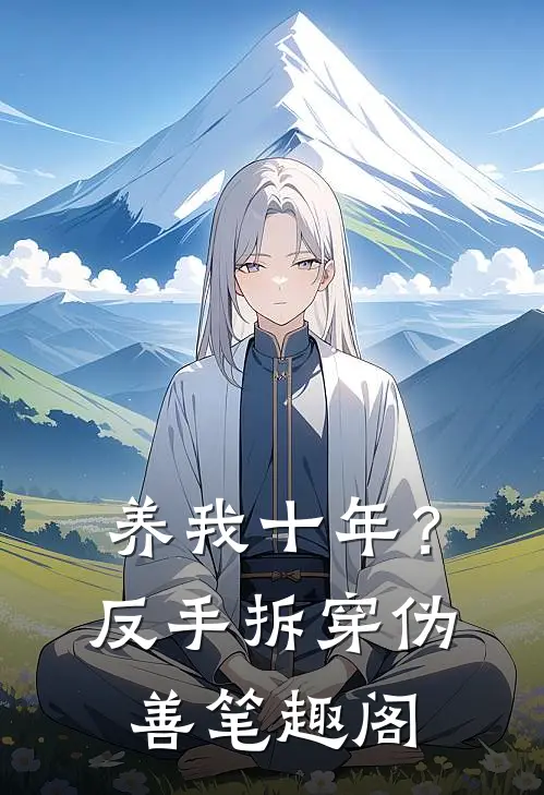 养我十年？反手拆穿伪善笔趣阁