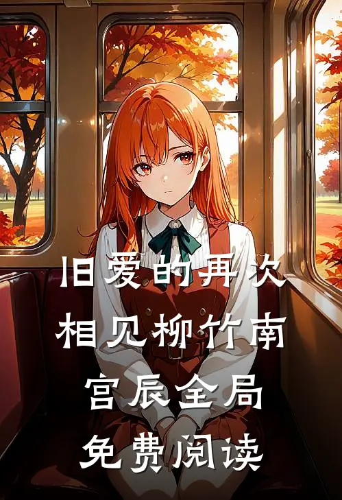 旧爱的再次相见柳竹南宫辰全局免费阅读