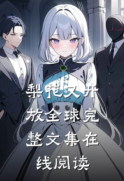 梨花又开放全球完整文集在线阅读