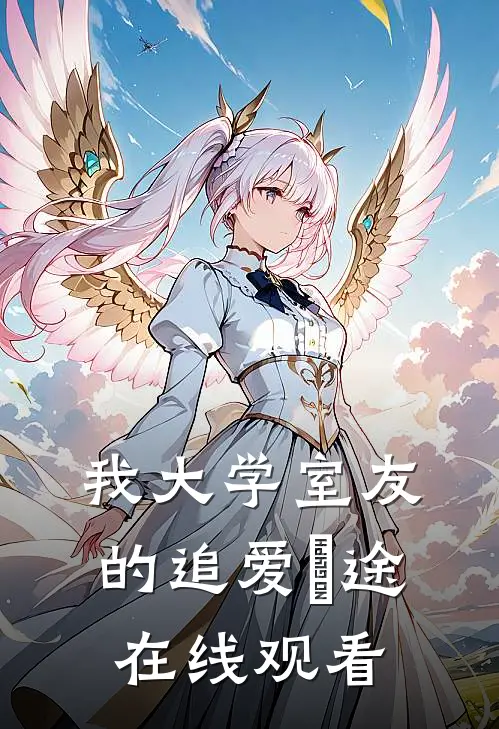 我大学室友的追爱囧途 在线观看
