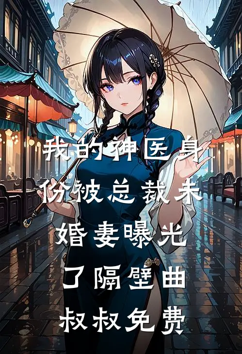 我的神医身份被总裁未婚妻曝光了 隔壁曲叔叔 免费