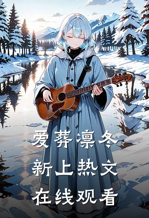 爱葬凛冬新上热文在线观看