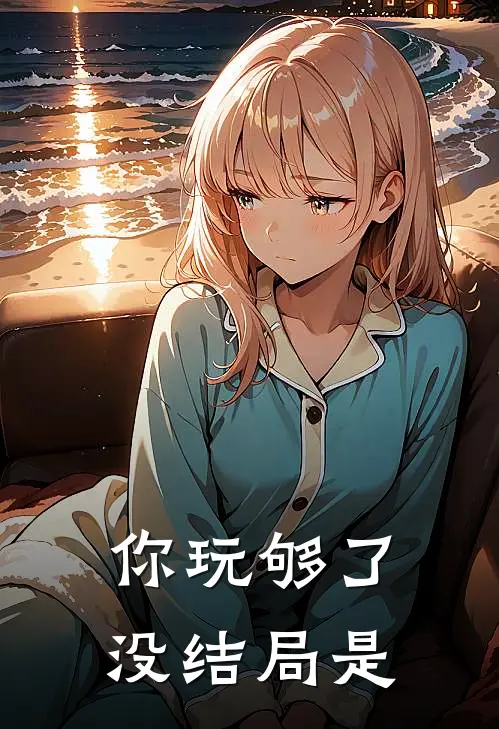 你玩够了没结局是
