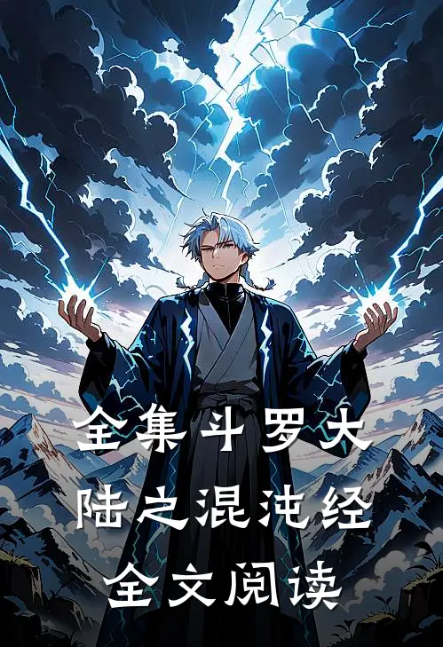 全集斗罗大陆之混沌经全文阅读