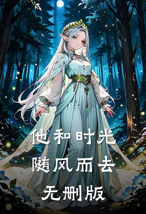 他和时光随风而去无删版