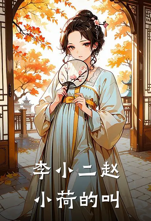 李小二赵小荷的叫