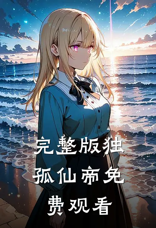 完整版独孤仙帝免费观看