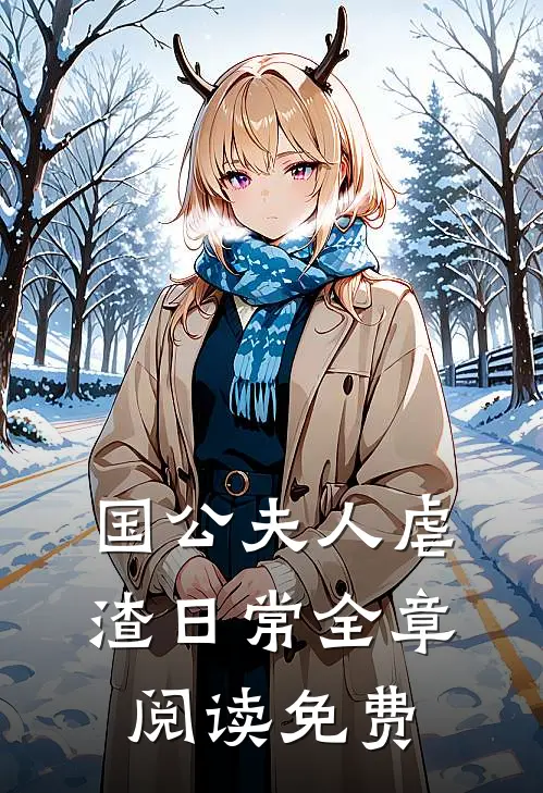 国公夫人虐渣日常全章阅读免费