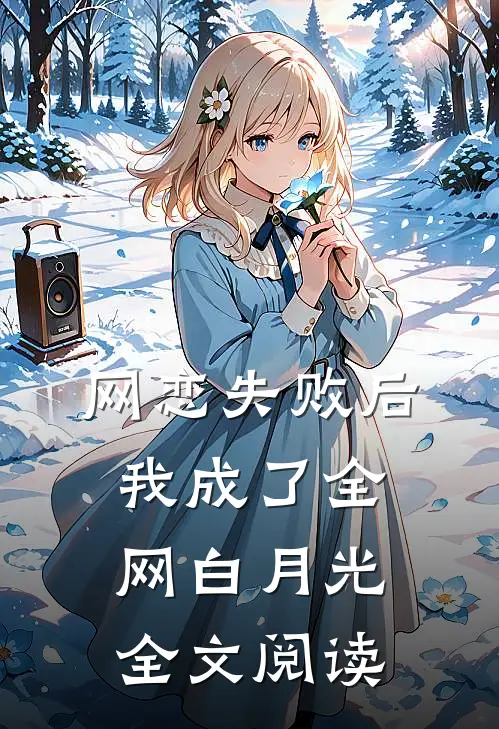 网恋失败后我成了全网白月光全文阅读