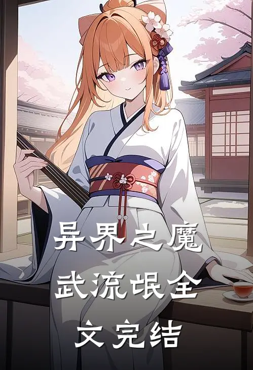 异界之魔武流氓全文完结