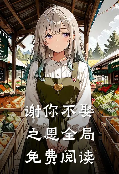 谢你不娶之恩全局免费阅读