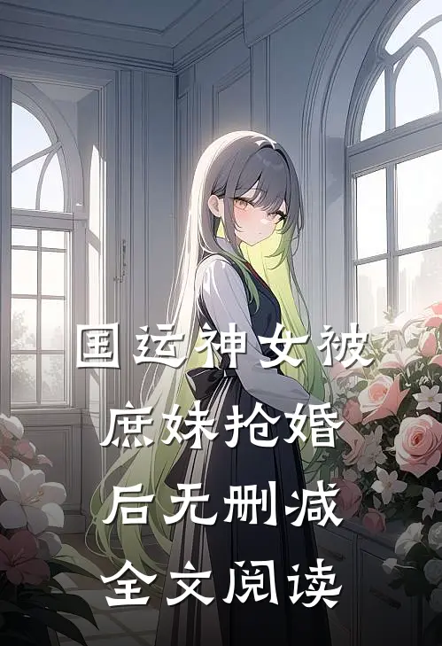 国运神女被庶妹抢婚后无删减全文阅读