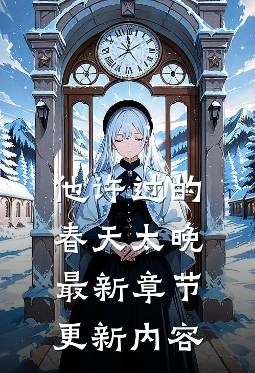 他许过的春天太晚最新章节更新内容