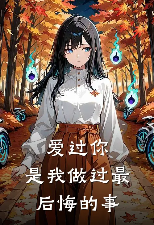 爱过你，是我做过最后悔的事