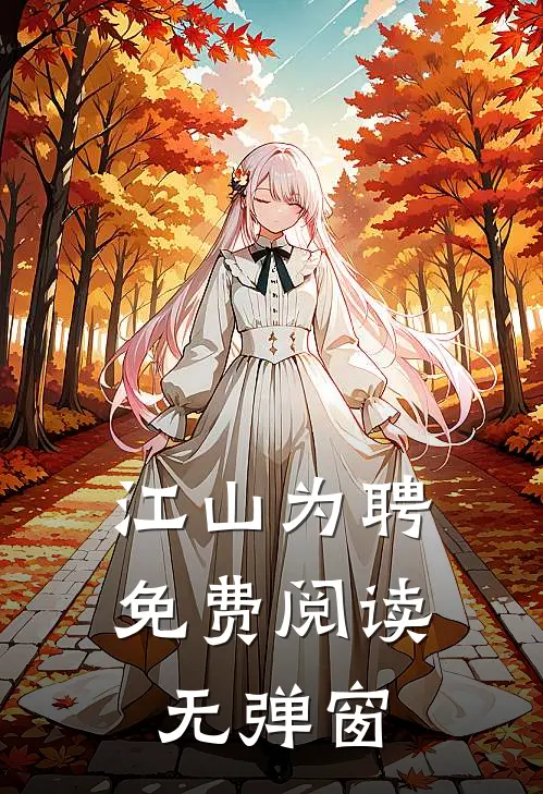 江山为聘免费阅读,无弹窗