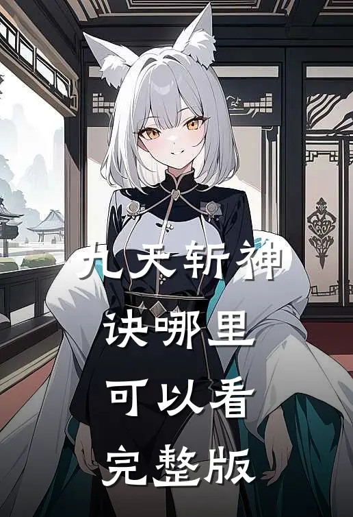 九天斩神诀哪里可以看完整版