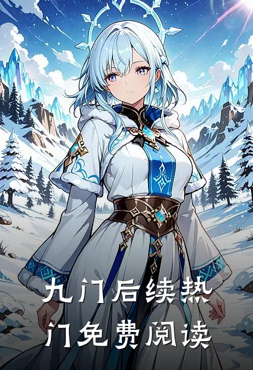 九门后续热门免费阅读