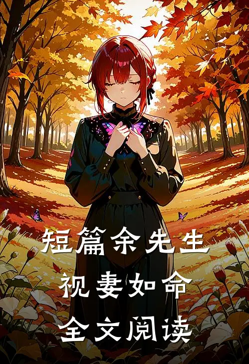 短篇余先生视妻如命全文阅读