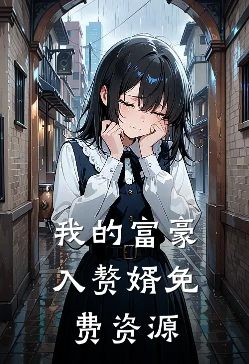 我的富豪入赘婿免费资源