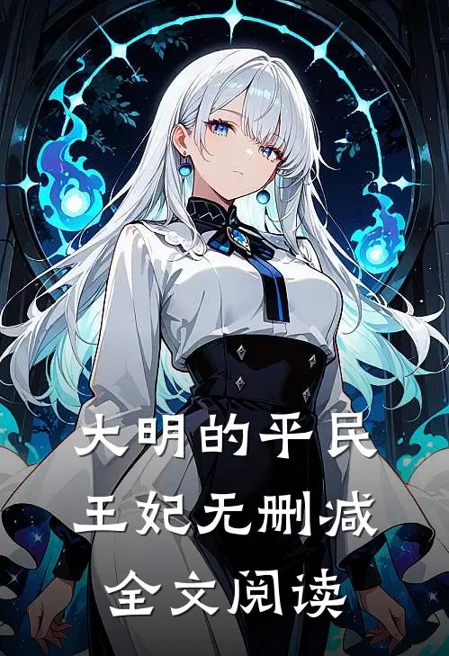 大明的平民王妃无删减全文阅读