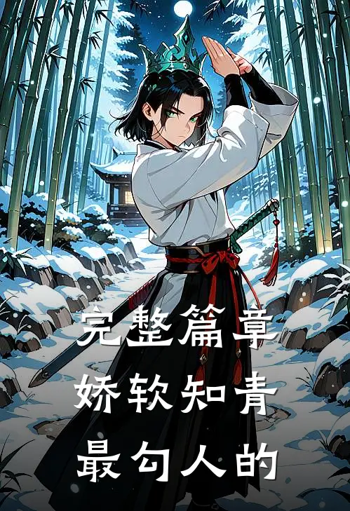 完整篇章娇软知青最勾人的