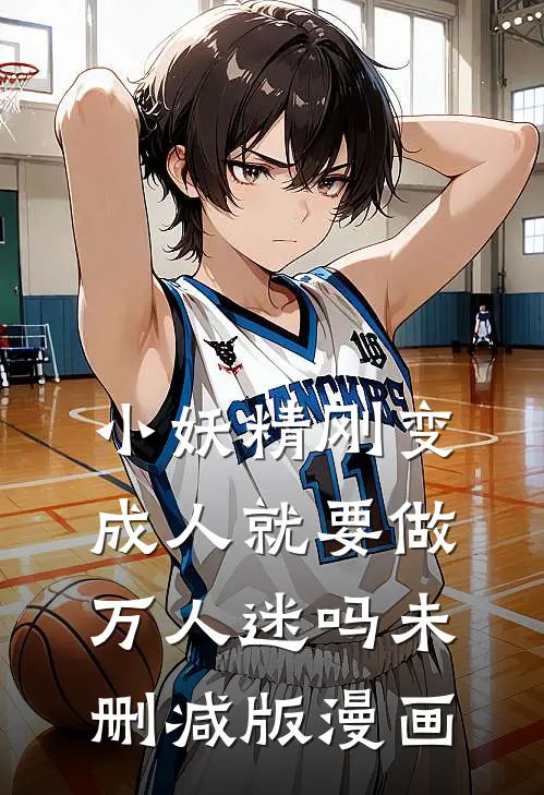 小妖精刚变成人就要做万人迷吗未删减版漫画