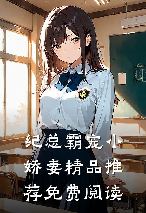 纪总霸宠小娇妻精品推荐免费阅读