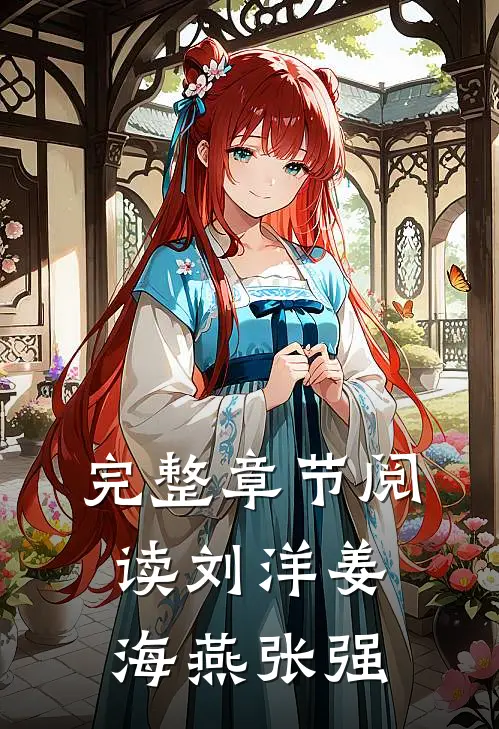 完整章节阅读刘洋姜海燕张强