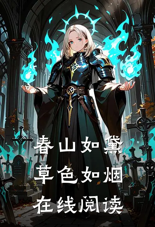 春山如黛草色如烟在线阅读