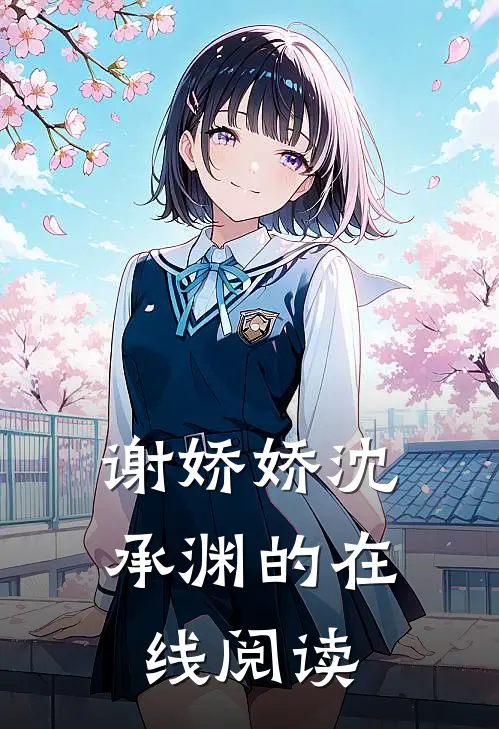 谢娇娇沈承渊的在线阅读