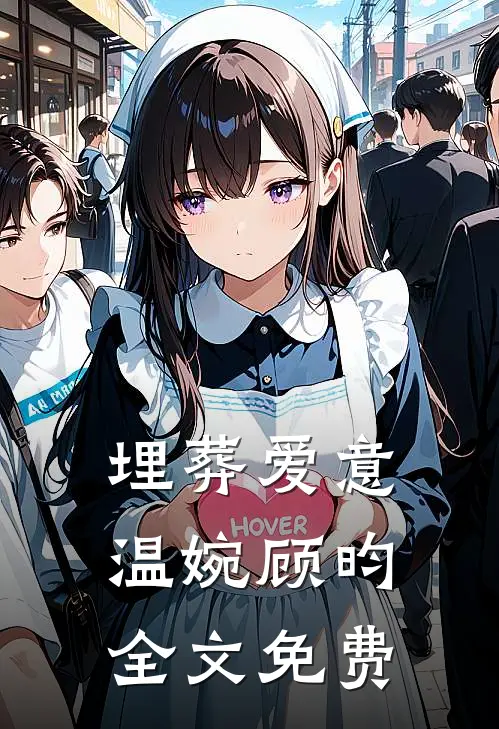 埋葬爱意温婉顾昀全文免费