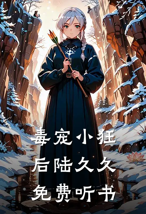 毒宠小狂后陆久久免费听书