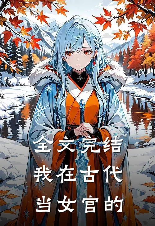 全文完结我在古代当女官的
