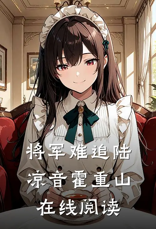 将军难追陆凉音霍重山在线阅读