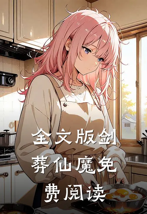 全文版剑葬仙魔免费阅读