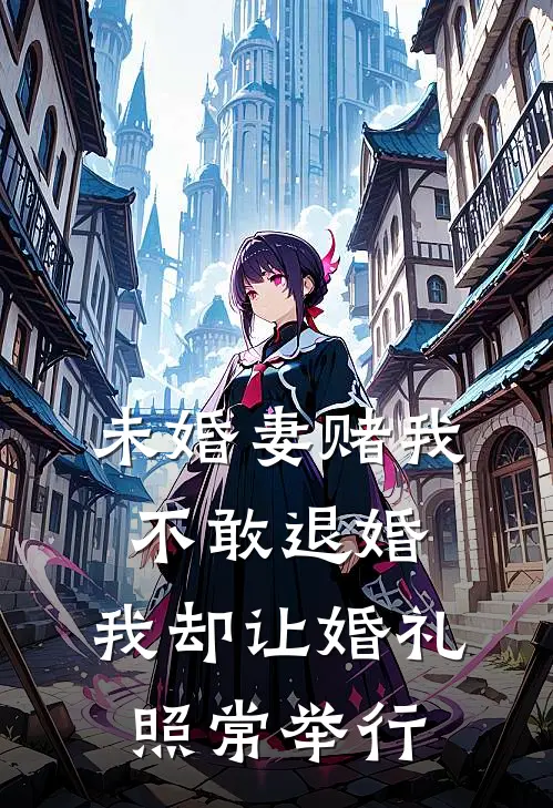 未婚妻赌我不敢退婚，我却让婚礼照常举行
