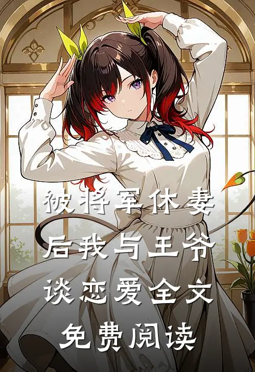 被将军休妻后我与王爷谈恋爱全文免费阅读