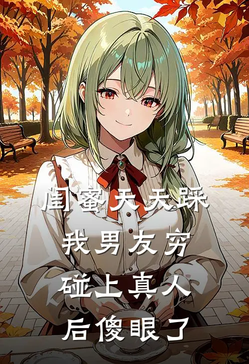 闺蜜天天踩我男友穷，碰上真人后傻眼了