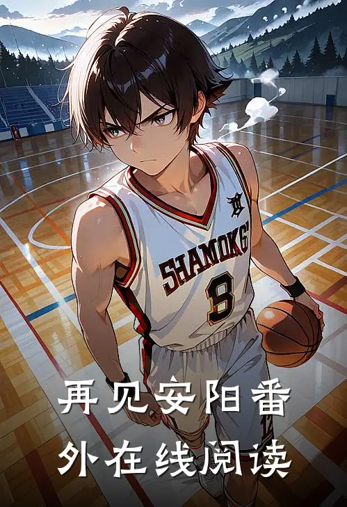 再见安阳 番外在线阅读