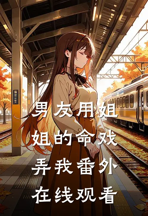 男友用姐姐的命戏弄我 番外在线观看