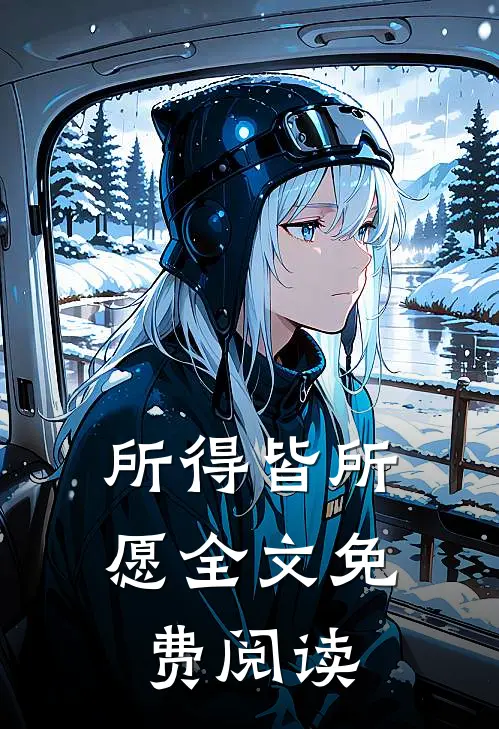 所得皆所愿全文免费阅读