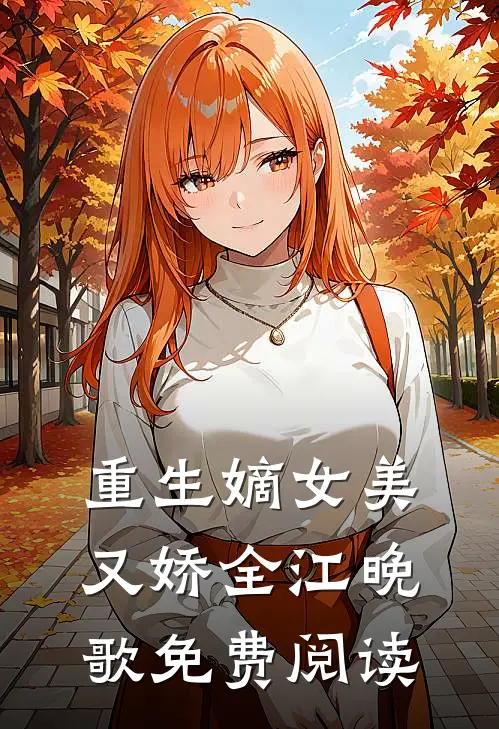 重生嫡女美又娇全江晚歌免费阅读
