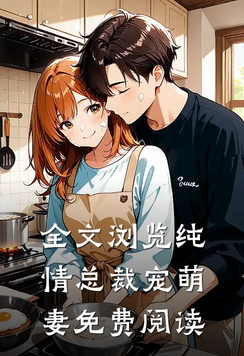 全文浏览纯情总裁宠萌妻免费阅读