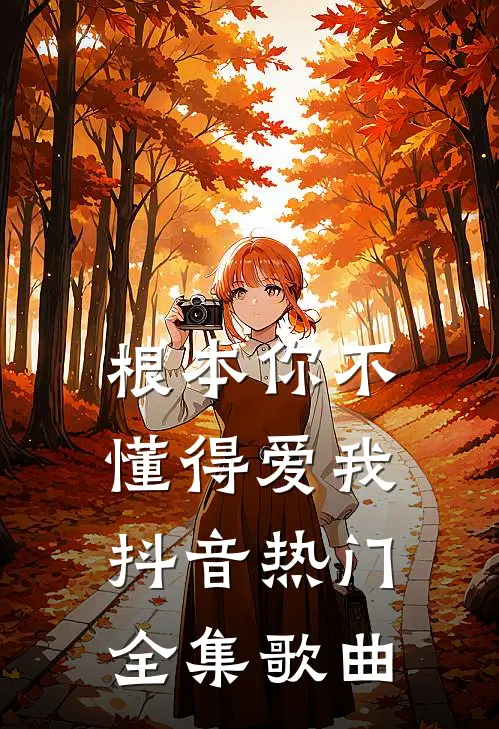 根本你不懂得爱我抖音热门 全集歌曲