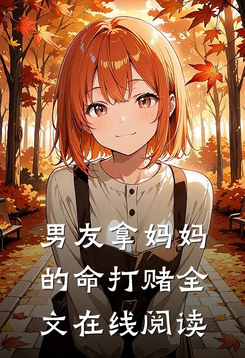 男友拿妈妈的命打赌全文在线阅读