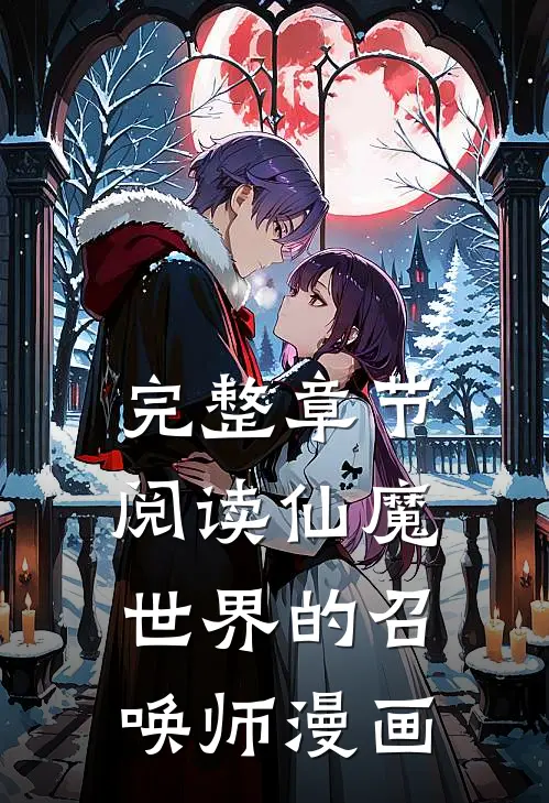 完整章节阅读仙魔世界的召唤师漫画