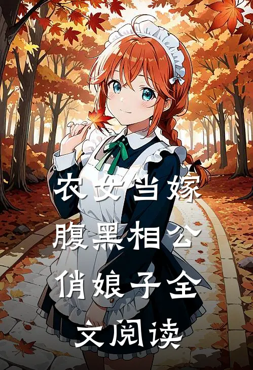 农女当嫁,腹黑相公俏娘子全文阅读