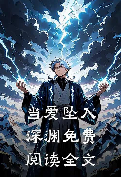 当爱坠入深渊免费阅读全文